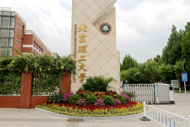 北京理工大學良鄉校區