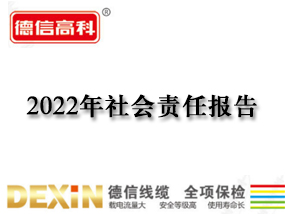 2022年社會責任報告