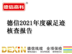 德信2021年度碳足跡核查報告