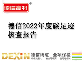 德信2022年度碳足跡核查報告