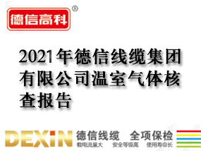 2021年德信線纜集團有限公司溫室氣體核查報告